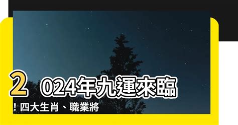 2024 9運|【2024 9運】2024年九運來臨！四大生肖、職業將迎來旺運！